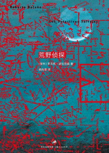 荒野侦探 (罗贝托·波拉尼奥) (mobi+azw3+epub)
