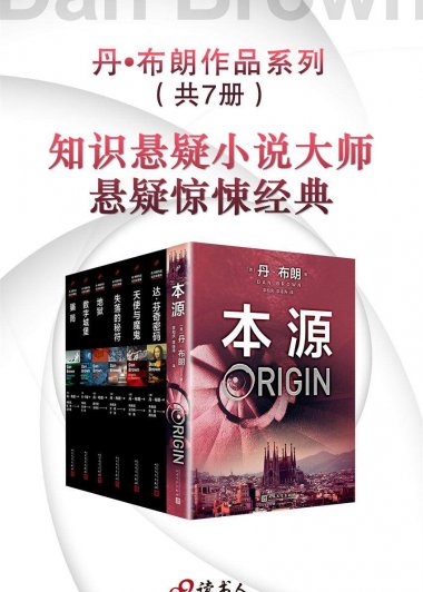 丹·布朗作品系列新版 (套装共7册) (mobi+azw3+epub)