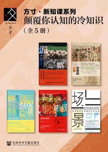 方寸·新知课系列：颠覆你认知的冷知识 (套装5册) (mobi+azw3+epub)