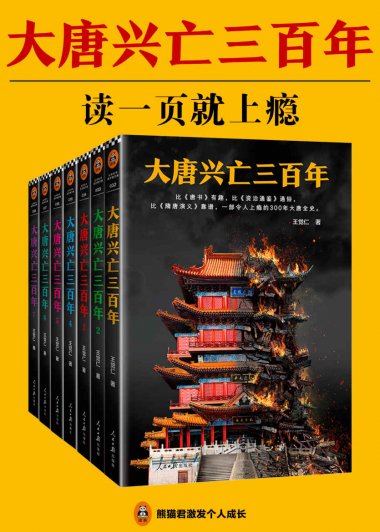 大唐兴亡三百年 (全7册) (王觉仁) (mobi+azw3+epub+pdf)