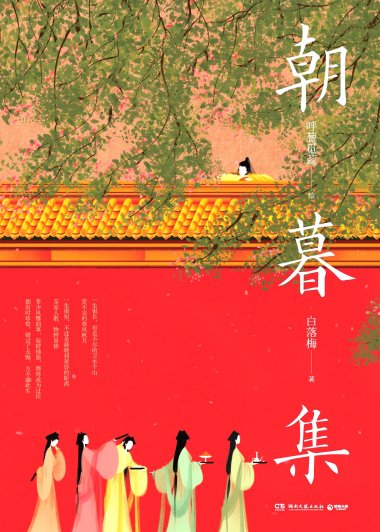 朝暮集 (呼葱觅蒜／白落梅) (mobi+azw3+epub)