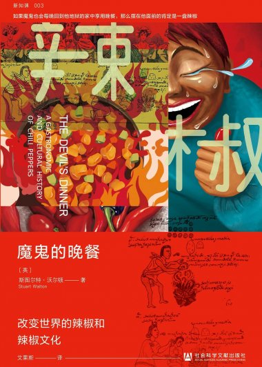 魔鬼的晚餐：改变世界的辣椒和辣椒文化 (斯图尔特·沃尔顿) (mobi+azw3+epub)