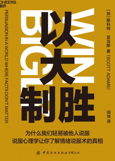 以大制胜 (斯科特·亚当斯) (mobi+azw3+epub)