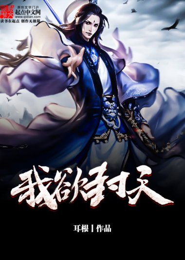 我欲封天 (耳根) (mobi+azw3+epub)