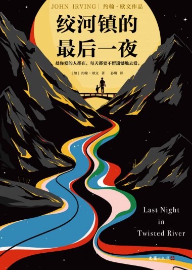 绞河镇的最后一夜 (约翰·欧文) (mobi+azw3+epub)