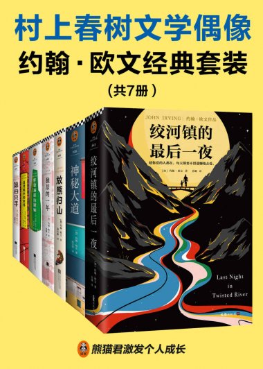 村上春树文学偶像约翰·欧文经典套装 (共7册) (mobi+azw3+epub)