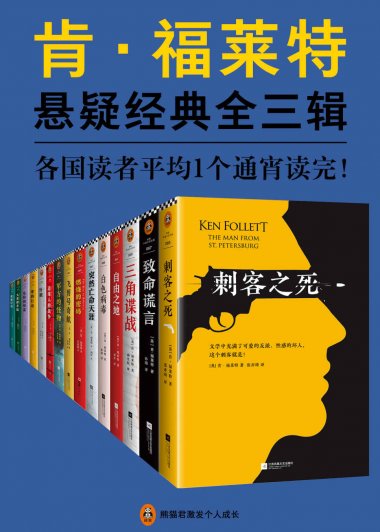肯·福莱特悬疑经典系列 (15本全收录) (mobi+azw3+epub)