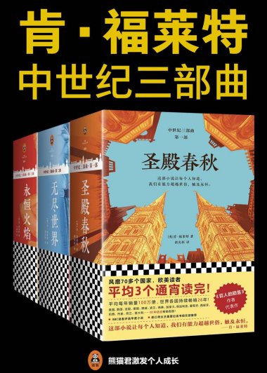 肯·福莱特中世纪三部曲 (mobi+azw3+epub)