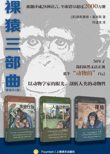 裸猿三部曲 (德斯蒙德·莫利斯) (mobi+azw3+epub)