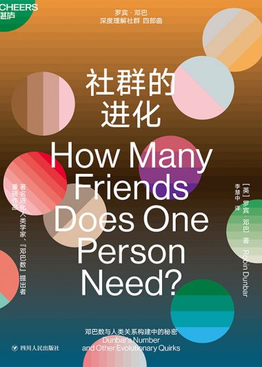 社群的进化 (罗宾·邓巴) (mobi+azw3+epub)