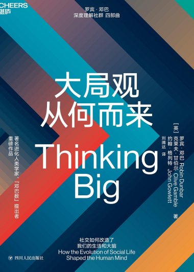 大局观从何而来 (罗宾·邓巴) (mobi+azw3+epub)