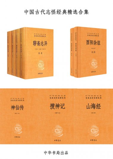 中国古代志怪经典精选合集 (mobi+azw3+epub)