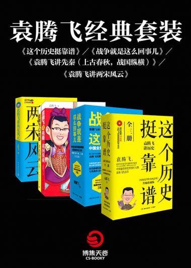 袁腾飞经典套装 (mobi+azw3+epub)