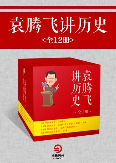 袁腾飞讲历史 (全12册) (mobi+azw3+epub)