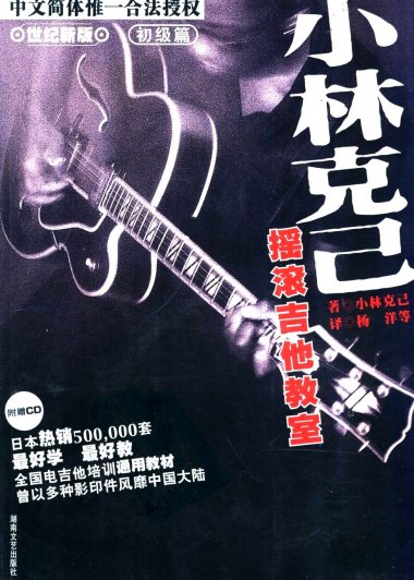 小林克己摇滚吉他教室 世纪新版 初级篇 (小林克己) (pdf)