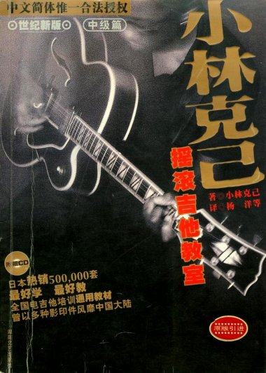 小林克己摇滚吉他教室 世纪新版 中级篇 (小林克己) (pdf)