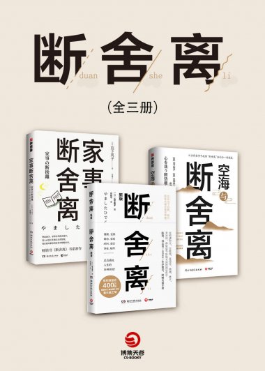 断舍离 (全3册) (山下英子) (mobi+azw3+epub)