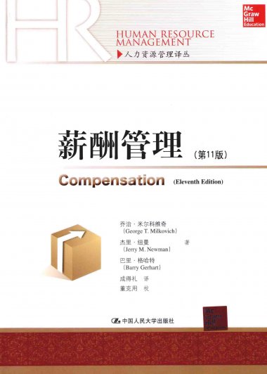 薪酬管理 (乔治·米尔科维奇) (pdf)