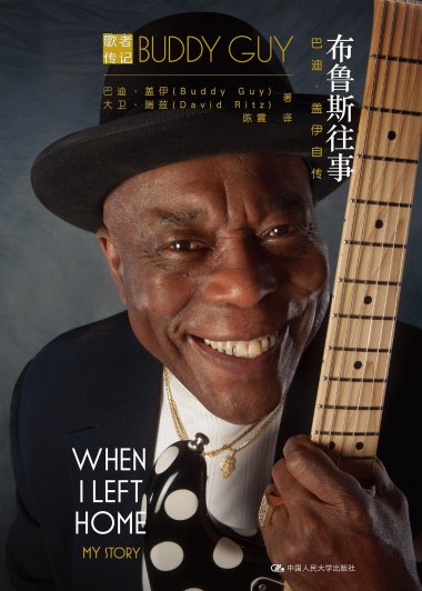 布鲁斯往事：巴迪·盖伊自传 (pdf)