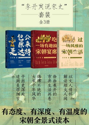 李开周说宋史套装 (全3册：宋朝宴席+宋朝生活+包公) (李开周) (mobi+azw3+epub)