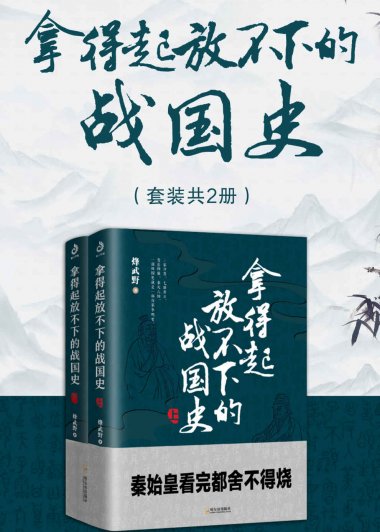 拿得起放不下的战国史 (套装共2册) (烽武野) (mobi+azw3+epub)