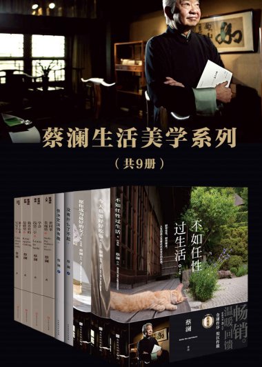 蔡澜生活美学系列 (套装共9册) (mobi+azw3+epub)