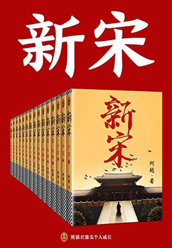 新宋 (阿越) (mobi+azw3+epub)