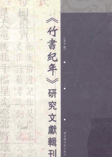 《竹书纪年》研究文献辑刊 (全十册) 第6册~第10册 (宋志英) (pdf)