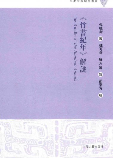 《竹书纪年》解谜 (倪德卫) (pdf)