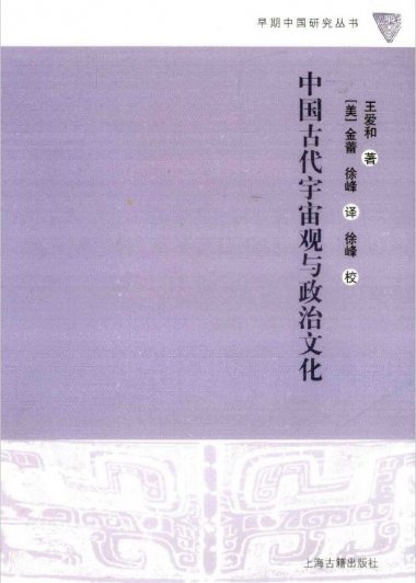 中国古代宇宙观与政治文化 (王爱和) (pdf)