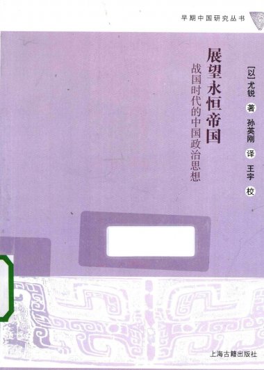 展望永恒的帝国：战国时代的中国政治思想 (尤锐) (pdf)