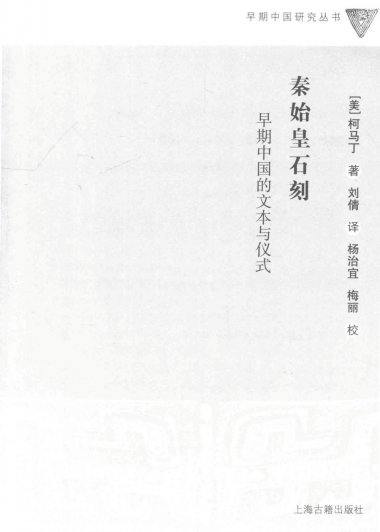 秦始皇石刻：早期中国的文本与仪式 (柯马丁) (pdf)