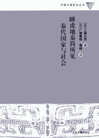 睡虎地秦简所见秦代国家与社会 (工藤元男) (pdf)