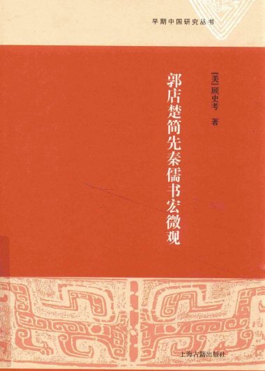 郭店楚简先秦儒书宏微观 (顾史考)