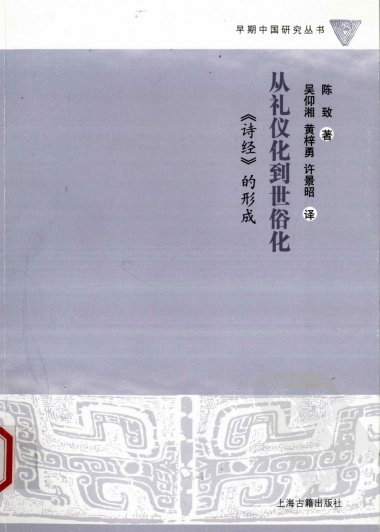 从礼仪化到世俗化：《诗经》的形成 (陈致)
