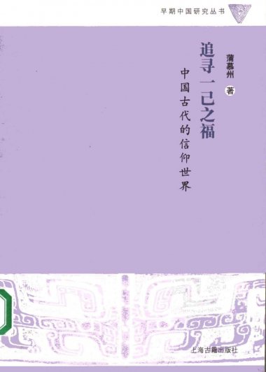 追寻一己之福：中国古代的信仰世界 (蒲慕州)