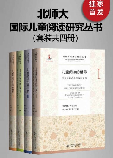 国际儿童阅读研究丛书 (套装共四册) (mobi+azw3+epub+pdf)