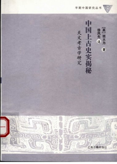 中国上古史实揭秘：天文考古学研究 (班大为)