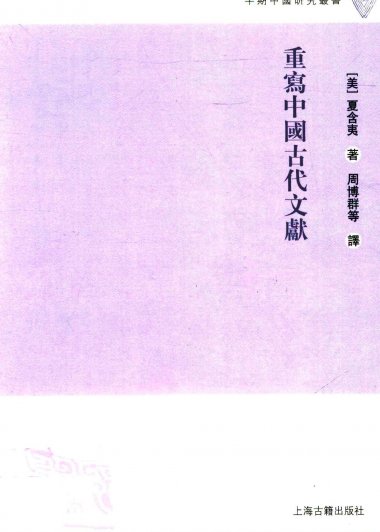 重写中国古代文献 (夏含夷) (pdf)