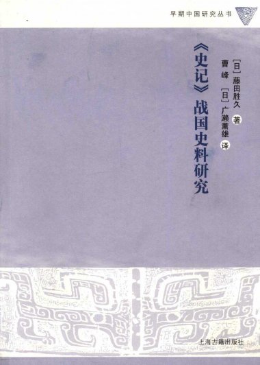 《史记》战国史料研究 (藤田胜久) (pdf)