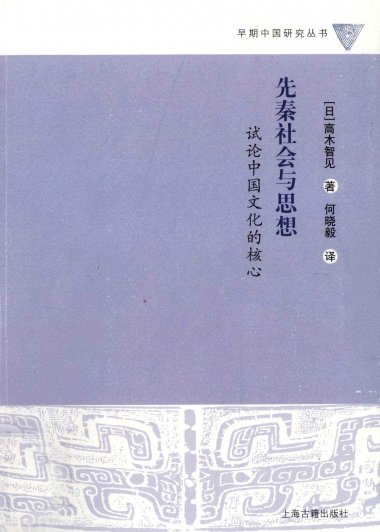 先秦社会与思想：试论中国文化的核心 (高木智见)