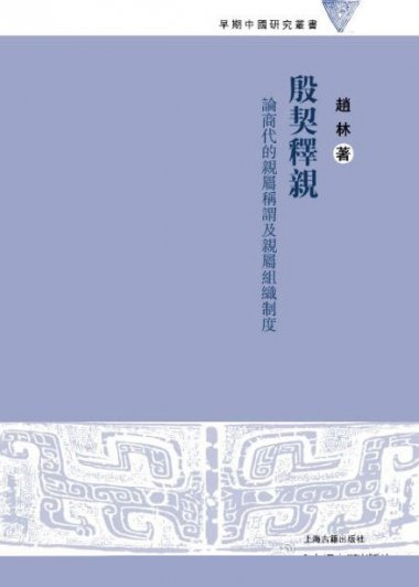 殷契释亲：论商代的亲属称谓及亲属组织制度 (赵林) (pdf)