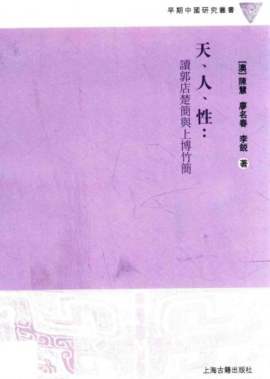 天、人、性：读郭店楚简与上博竹简 (陈慧／廖名春／李锐)