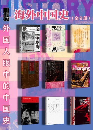 甲骨文 · 海外中国史 (全9册) (mobi+azw3+epub)
