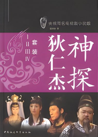神探狄仁杰 (1-4册) (钱雁秋) (mobi+azw3+epub)