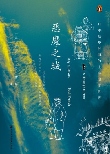 恶魔之城：日本侵华时期的上海地下世界 (保罗·法兰奇) (mobi+azw3+epub)