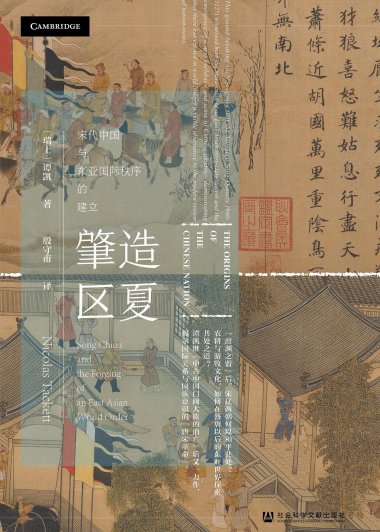 肇造区夏：宋代中国与东亚国际秩序的建立 (谭凯) (pdf)