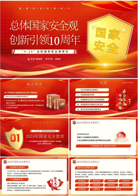 [PPT] 全民国家安全教育日 宣传介绍PPT模板