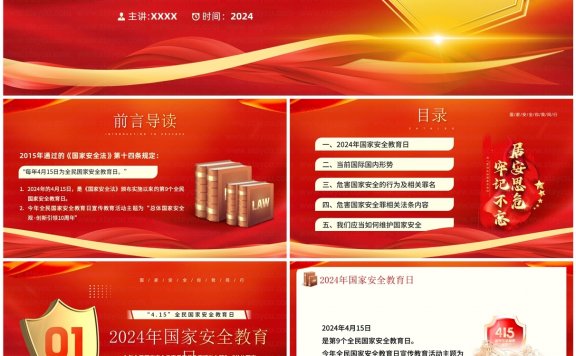 [PPT] 全民国家安全教育日 宣传介绍PPT模板