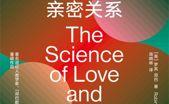 最好的亲密关系 (罗宾·邓巴) (mobi+azw3+epub)
